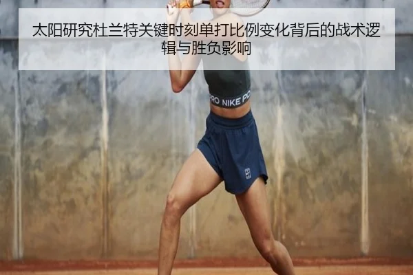 太阳研究杜兰特关键时刻单打比例变化背后的战术逻辑与胜负影响
