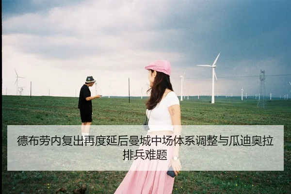 德布劳内复出再度延后曼城中场体系调整与瓜迪奥拉排兵难题