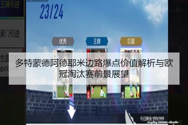 多特蒙德阿德耶米边路爆点价值解析与欧冠淘汰赛前景展望