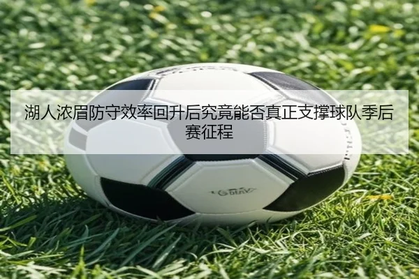 hu-ren-nong-mei-fang-shou-xiao-lv-hui-sheng-hou-jiu-jing-neng-fou-zhen-zheng-zhi-cheng-qiu-dui-ji-hou-sai-zheng-cheng-2-570.jpg