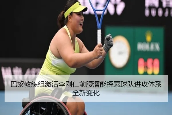 巴黎教练组激活李刚仁前腰潜能探索球队进攻体系全新变化